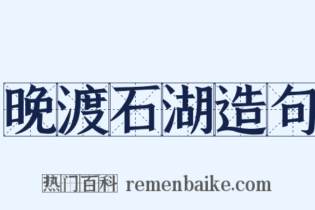 晚渡石湖造句是什么意思的图片